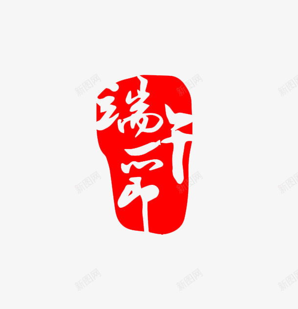 端午节快乐png免抠素材_新图网 https://ixintu.com 与粽不同 印章 吃粽子 端午节 端午节印章 端午节快乐