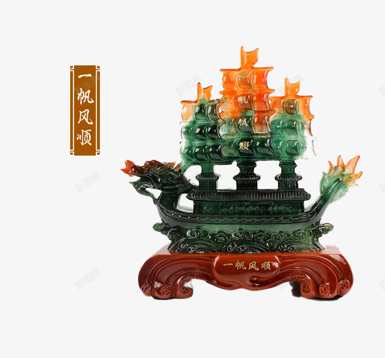 一帆风顺玉雕摆件png免抠素材_新图网 https://ixintu.com 一帆风顺 产品实物 宝石 工艺品 摆件 摆设 玉石 装饰 雕刻