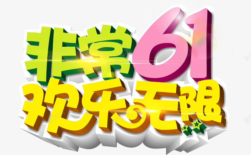 非常61欢乐无限六一儿童节png免抠素材_新图网 https://ixintu.com 61 六一儿童节 无限 欢乐 非常