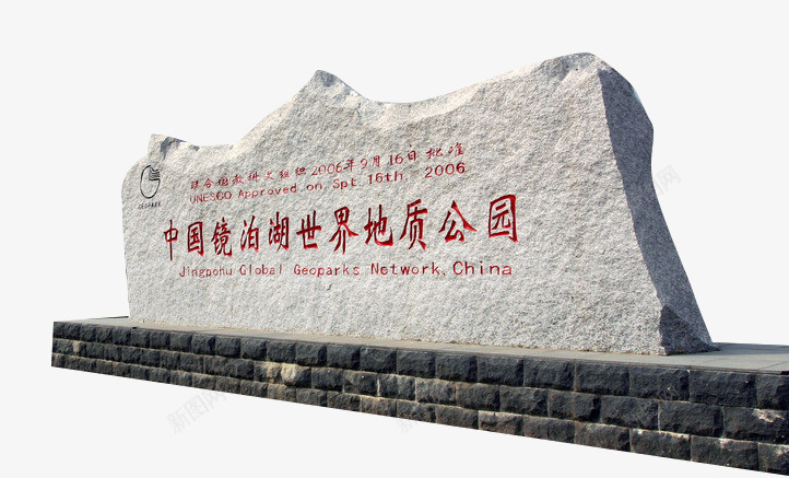 地质公园png免抠素材_新图网 https://ixintu.com 刻字 名胜 石头 石碑 碑