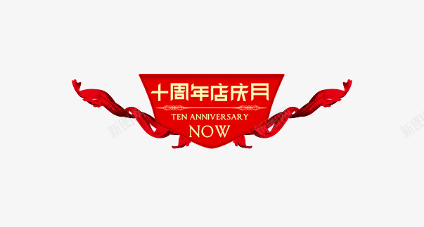 十周年店庆月psd免抠素材_新图网 https://ixintu.com 标签 活动 淘宝素材 装饰