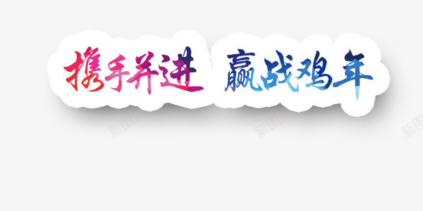 携手并进赢战鸡年png免抠素材_新图网 https://ixintu.com 创意 彩色 艺术字 鸡年