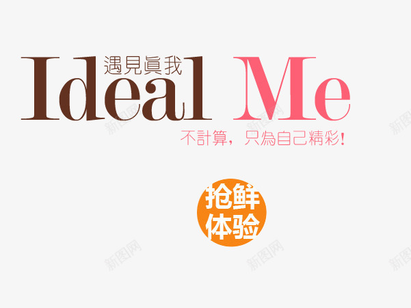 遇见真我只为自己精彩艺术字png免抠素材_新图网 https://ixintu.com 不计算 只为自己精彩 抢鲜体验 遇见真我