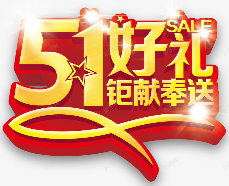 51好礼钜献奉送促销活动主题psd免抠素材_新图网 https://ixintu.com 51好礼钜献奉送促销主题 51好礼钜献奉送促销活动 51好礼钜献奉送促销活动主题字体 51好礼钜献奉送字体