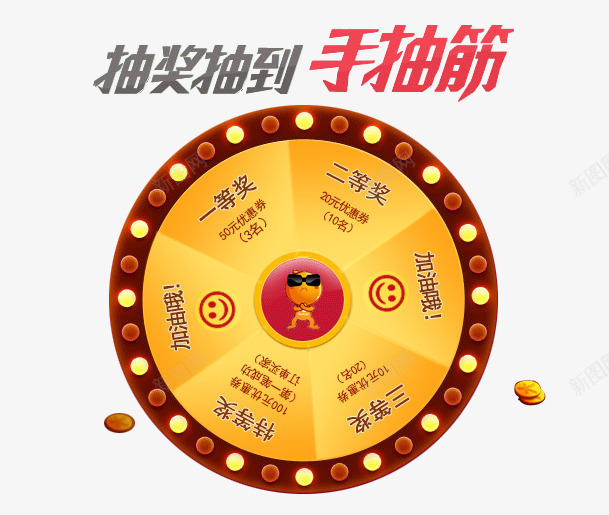 抽奖图案png免抠素材_新图网 https://ixintu.com 图案 抽到手抽筋 抽奖 炫酷