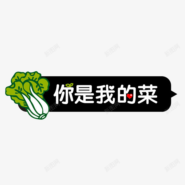 你是我的菜字体png免抠素材_新图网 https://ixintu.com PNG 你是我的菜 卡通 字体设计 白菜 聊天框