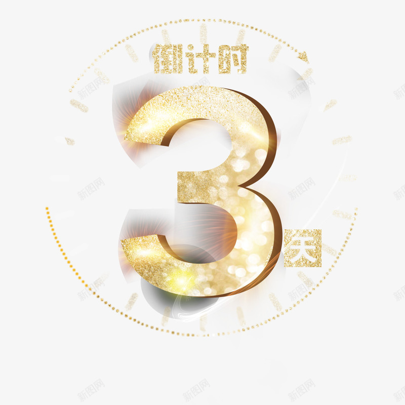 活动倒计时png免抠素材_新图网 https://ixintu.com 3艺术字 8K3D 三天 亮光 倒计时 倒计时3天 数字3图案 数字艺术字 机会 活动 淘宝 金属质感 金色艺术字 闪光
