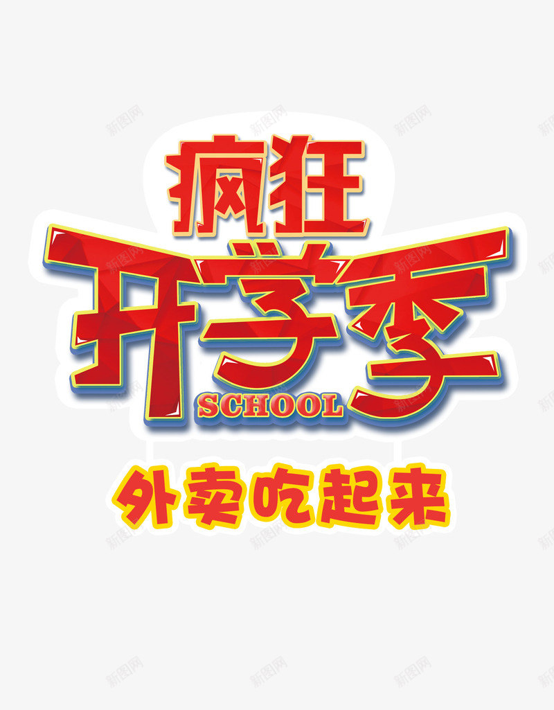 疯狂开学季png免抠素材_新图网 https://ixintu.com 外卖 字体设计 开学季 疯狂