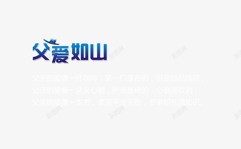 节日专辑父爱如山父亲节专辑png免抠素材_新图网 https://ixintu.com 节日专辑父爱如山父亲节专辑