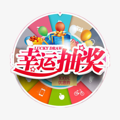 幸运抽奖转盘png免抠素材_新图网 https://ixintu.com 促销 抽奖 活动 艺术字 转盘