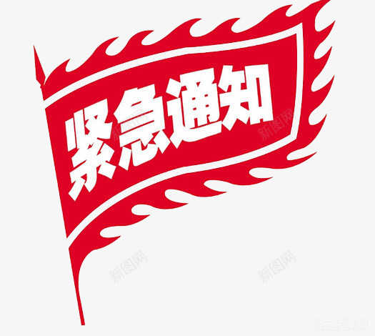 紧急通知png免抠素材_新图网 https://ixintu.com png png图片 免抠 免抠素材 紧急 红旗 通知 重要提示