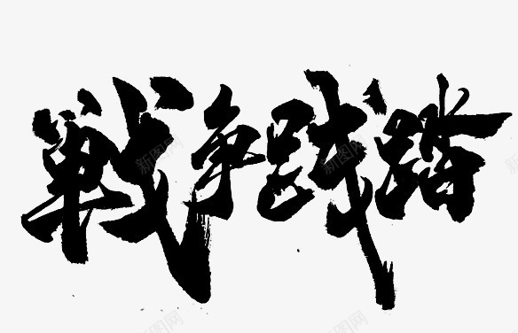 战争践踏黑色毛笔字繁体png免抠素材_新图网 https://ixintu.com 战争 毛笔字 繁体 践踏 黑色