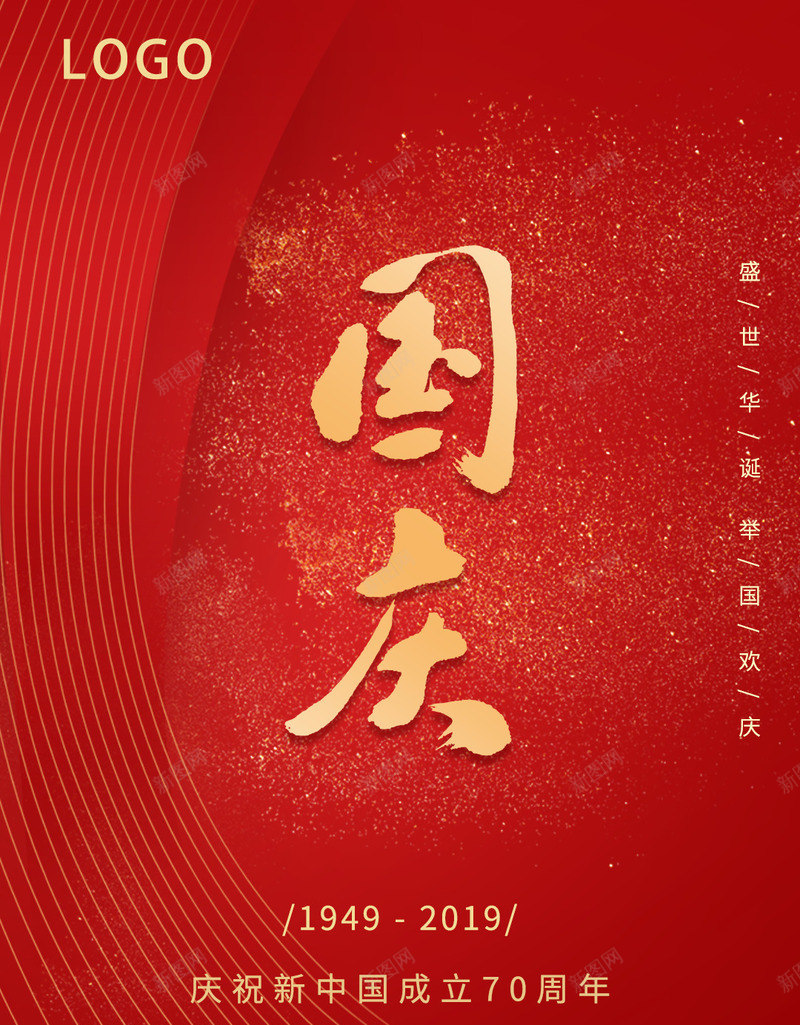 国庆70周年十一psd_新图网 https://ixintu.com 70周年 十一 启动图 国庆 海报 节日