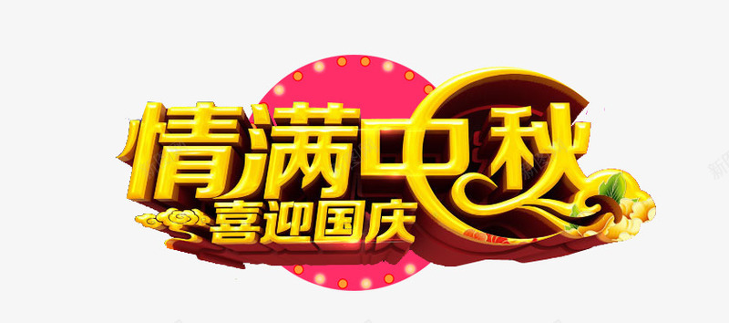 情满中秋png免抠素材_新图网 https://ixintu.com 中秋节 喜迎国庆 情满中秋 立体字 艺术字