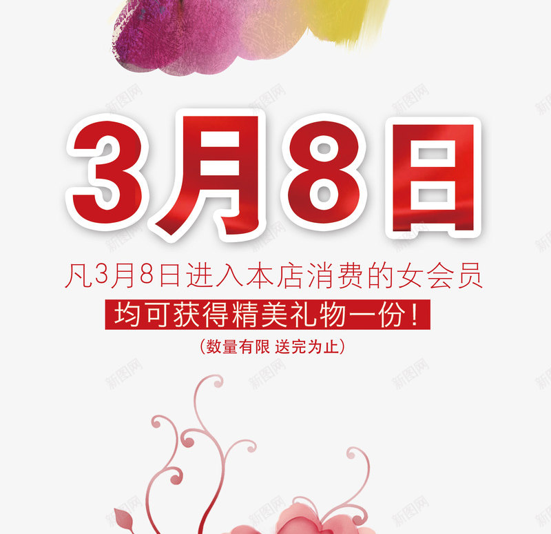 妇女节优惠海报png免抠素材_新图网 https://ixintu.com 38 优惠海报 促销海报 女性 妇女节 水彩 鲜花