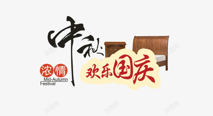 浓情中秋欢乐国庆艺术字png免抠素材_新图网 https://ixintu.com 字体 家具 浓情中秋欢乐国庆艺术字