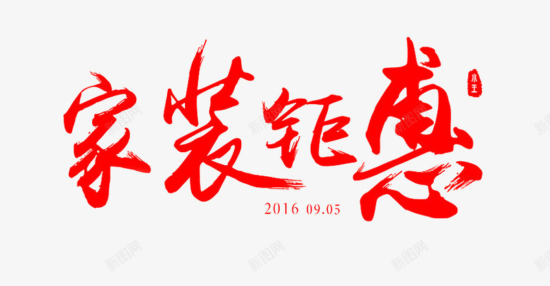 家装钜惠png免抠素材_新图网 https://ixintu.com 家装钜惠 毛笔字 艺术字