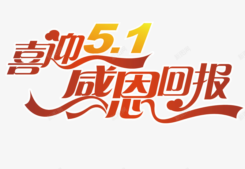 喜迎五一png免抠素材_新图网 https://ixintu.com 五一 劳动节 喜迎五一 感恩回报 迎五一
