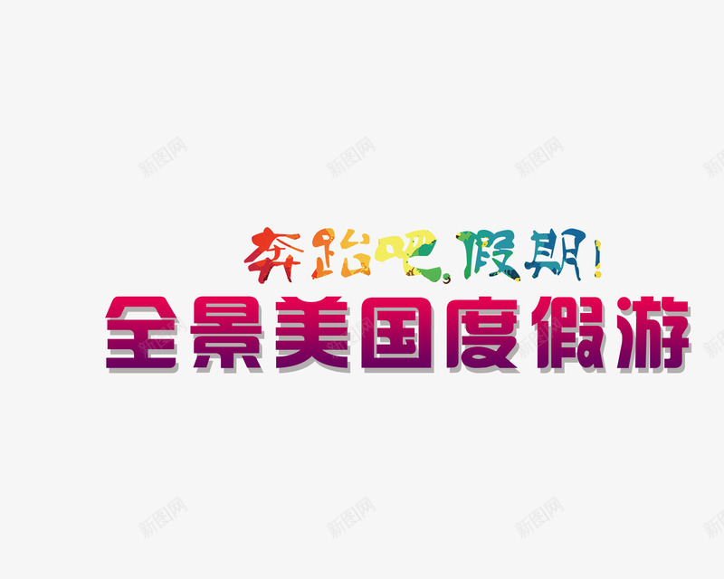 全景美国度假游png免抠素材_新图网 https://ixintu.com 全景美国度假游 奔跑吧假期 字体设计 彩色 装饰