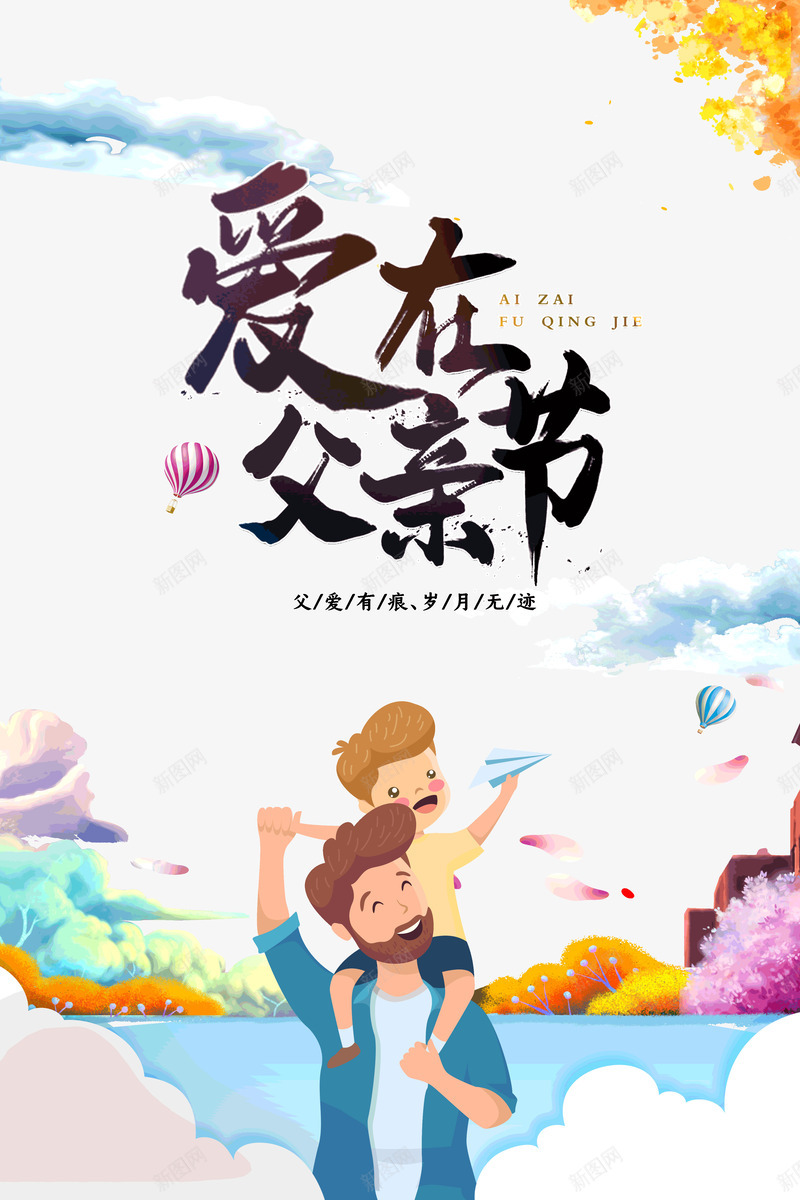 爱在父亲节png免抠素材_新图网 https://ixintu.com 爱在父亲节 艺术 毛笔字 父子相伴 岁月无迹 插图 爱在 父亲节 父爱有痕