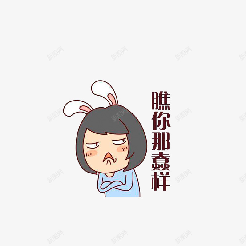 瞧你那蠢样png免抠素材_新图网 https://ixintu.com 撕逼 撕逼表情图 满满都是嫌弃 瞧你那蠢样
