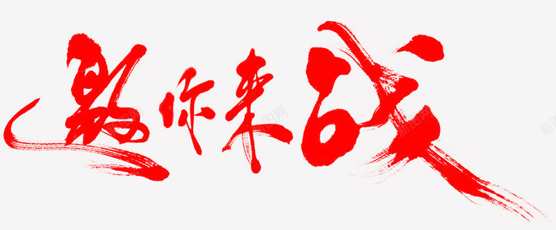 邀你来战字体png免抠素材_新图网 https://ixintu.com 字体 设计