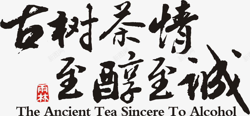 至醇至诚png免抠素材_新图网 https://ixintu.com 创意字体 古树 字体设计 字形设计 毛笔字 艺术字 茶情 雨林