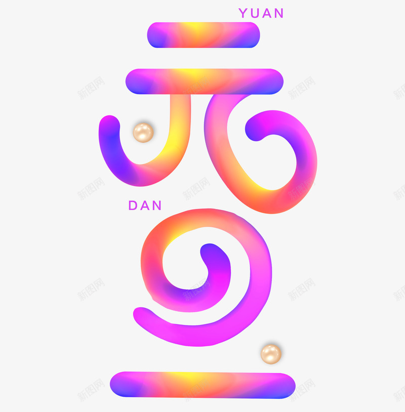 元旦渐变流艺术字png免抠素材_新图网 https://ixintu.com 2019 个性化字体 元旦 渐变流 猪年 艺术字