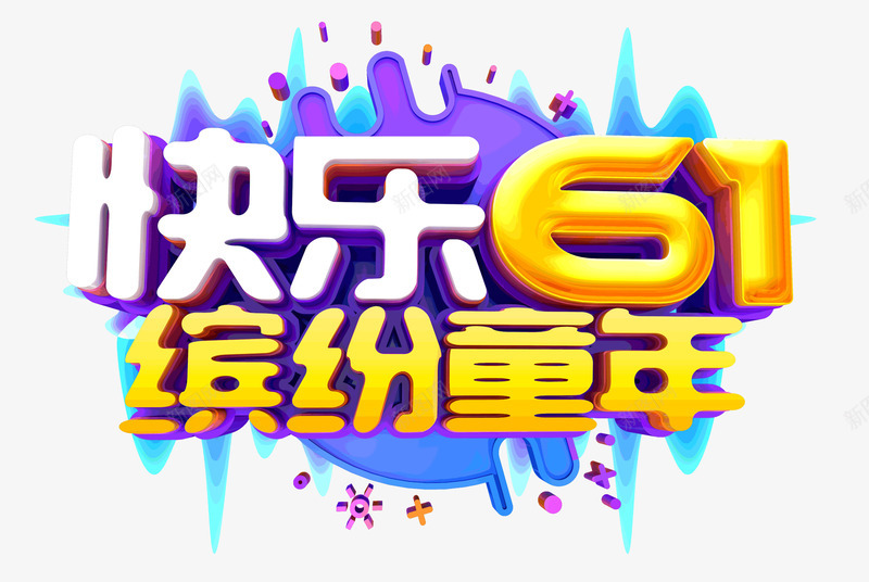 快乐61缤纷童年彩色字体psd免抠素材_新图网 https://ixintu.com 61 彩色字体 快乐 缤纷童年