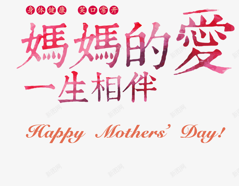 妈妈的爱一生相伴png免抠素材_新图网 https://ixintu.com 亲情 伟大 感恩 母亲节 红色艺术字