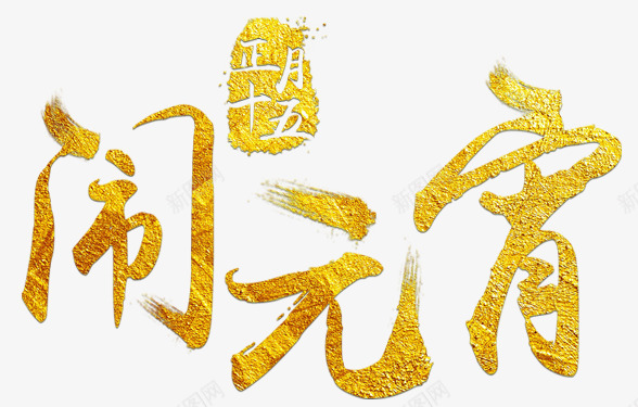 闹元宵金色毛笔字png免抠素材_新图网 https://ixintu.com 书法字 正月十五 毛笔字 闹元宵