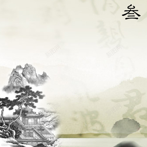 叁字水墨风png免抠素材_新图网 https://ixintu.com 图片 水墨 网页