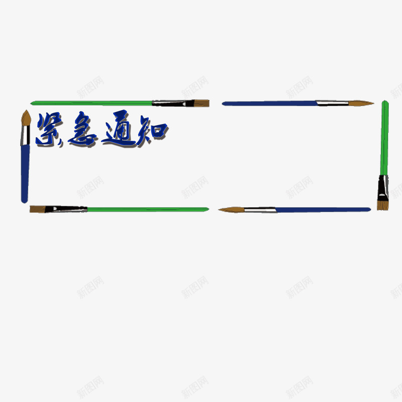 紧急通知框png免抠素材_新图网 https://ixintu.com 免扣 毛笔 源文件 紧急通知框 通知框
