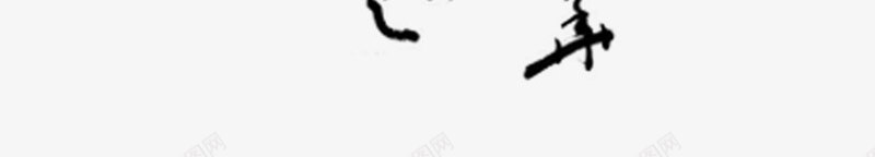 福字png免抠素材_新图网 https://ixintu.com 中国风 手写 毛笔字 水墨 福