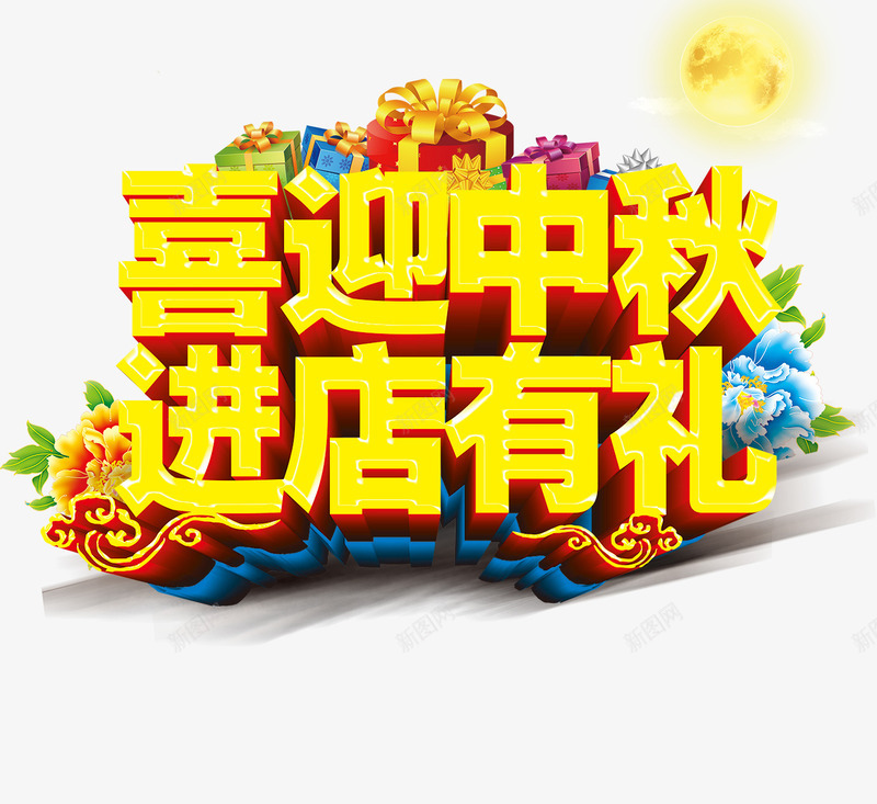 中秋促销png免抠素材_新图网 https://ixintu.com 中秋佳节 中秋促销 中秋月 中秋节 喜迎中秋 团圆夜 月亮 月夜 月饼 艺术字 节日元素 花好月圆 进店有礼