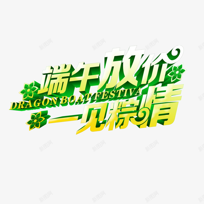 端午放价psd免抠素材_新图网 https://ixintu.com 一见钟情 创意字体 端午大放价 端午放价 端午节 粽子 绿色