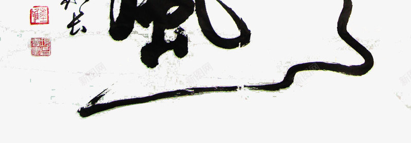 高山流水毛笔字png免抠素材_新图网 https://ixintu.com 中国风诗 千古绝句 古诗 明月清风 毛笔字 艺术字 诗词 诗赋 高山流水