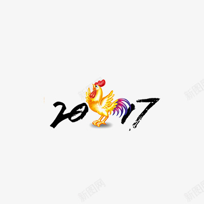 鸡年2017艺术字png免抠素材_新图网 https://ixintu.com 2017艺术字 2107 免费下载 大公鸡 节日元素 鸡年