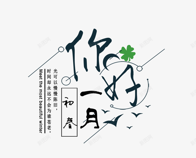 黑色一月你好艺术字png免抠素材_新图网 https://ixintu.com 一月你好 免抠艺术字 文字排版 绿叶装饰 艺术字 飞翔的鸟 黑色