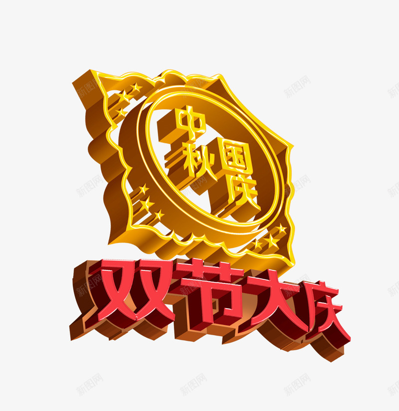 中秋国庆png免抠素材_新图网 https://ixintu.com 中秋中秋节国庆国庆节101十一3D标题