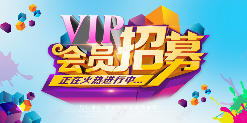 会员招募艺术字体png免抠素材_新图网 https://ixintu.com PSD 下载 会员 招募 艺术字体