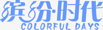 缤纷时代字体海报png免抠素材_新图网 https://ixintu.com 字体 时代 海报 缤纷 设计