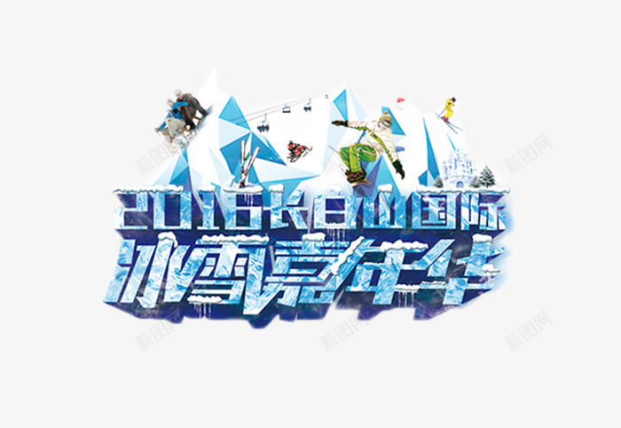 长白山冰雪嘉年华png免抠素材_新图网 https://ixintu.com h5素材 冬季 冬日 旅游季元素 立体字 艺术字 长白山冰雪嘉年华