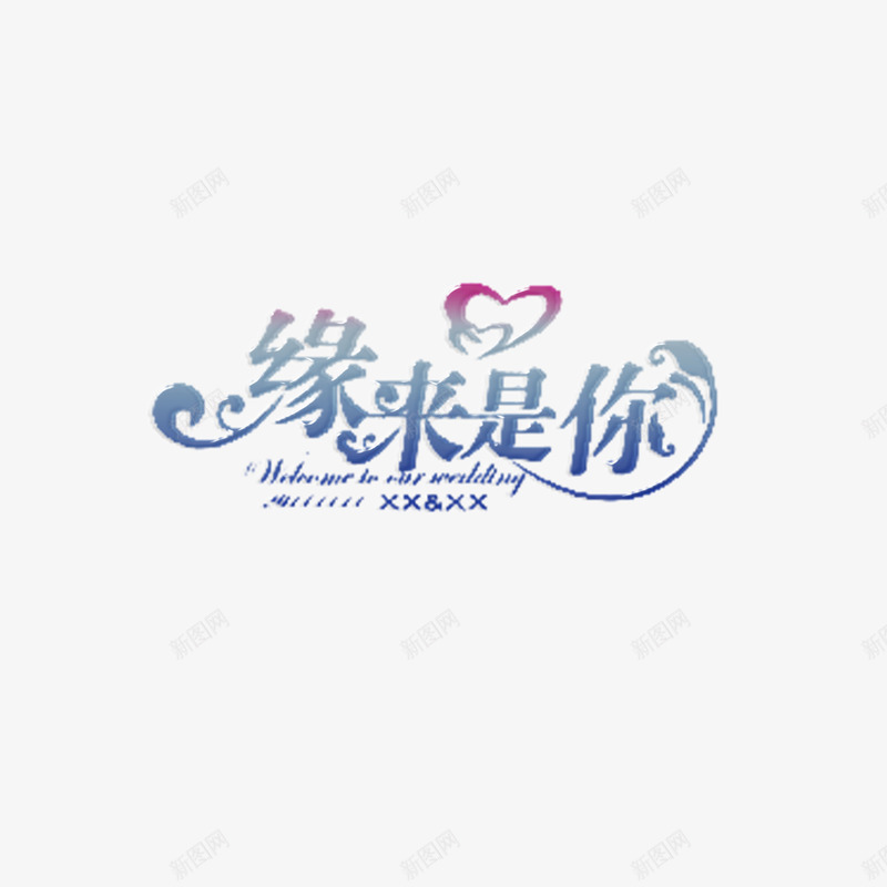 缘来是你png免抠素材_新图网 https://ixintu.com 文字 桃心 矢量装饰 艺术字 装饰