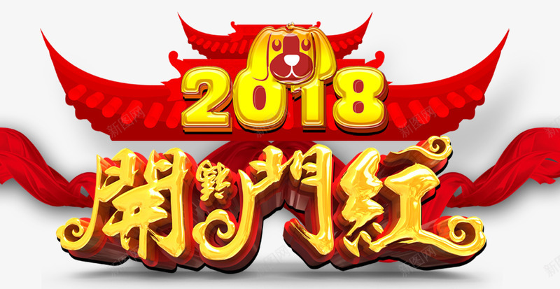 2018狗年开门红png免抠素材_新图网 https://ixintu.com 2018 元旦快乐 卡通狗 吉祥狗年 年画 戊戌年 新年快乐 海报设计 狗 狗年 狗年大吉 狗年广告