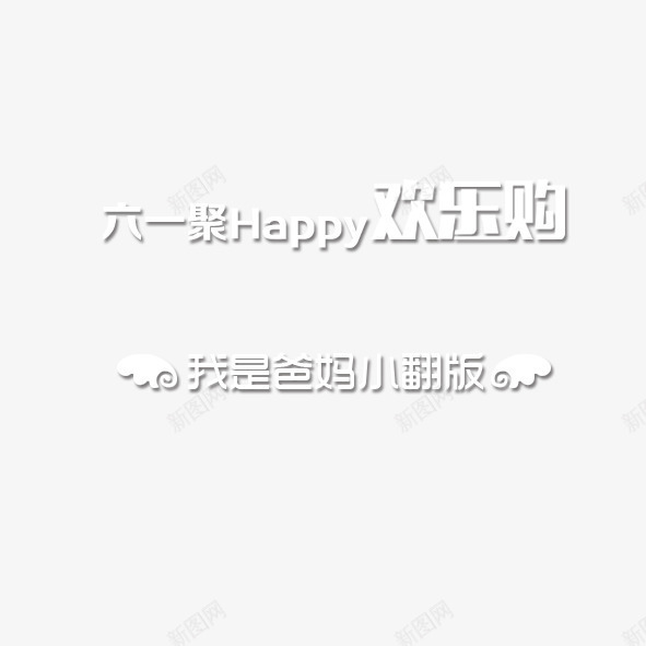 六一儿童节欢乐购我是爸妈小翻psd免抠素材_新图网 https://ixintu.com 儿童节 六一 艺术节