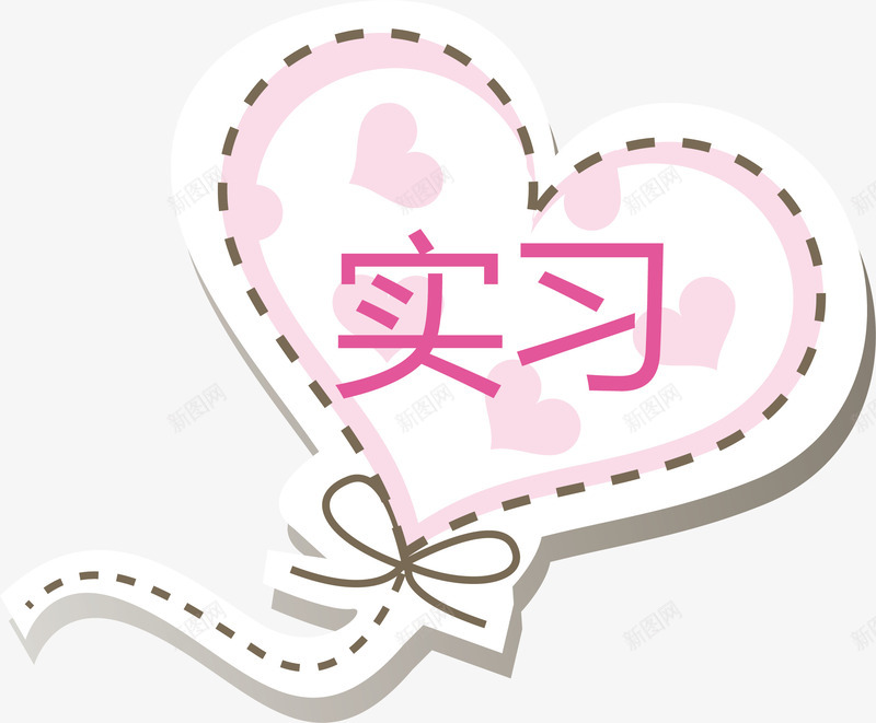 气球实习标志标签矢量图ai免抠素材_新图网 https://ixintu.com 实习 实习标志 实习标志标签 实习贴 心形 新手实习 矢量图