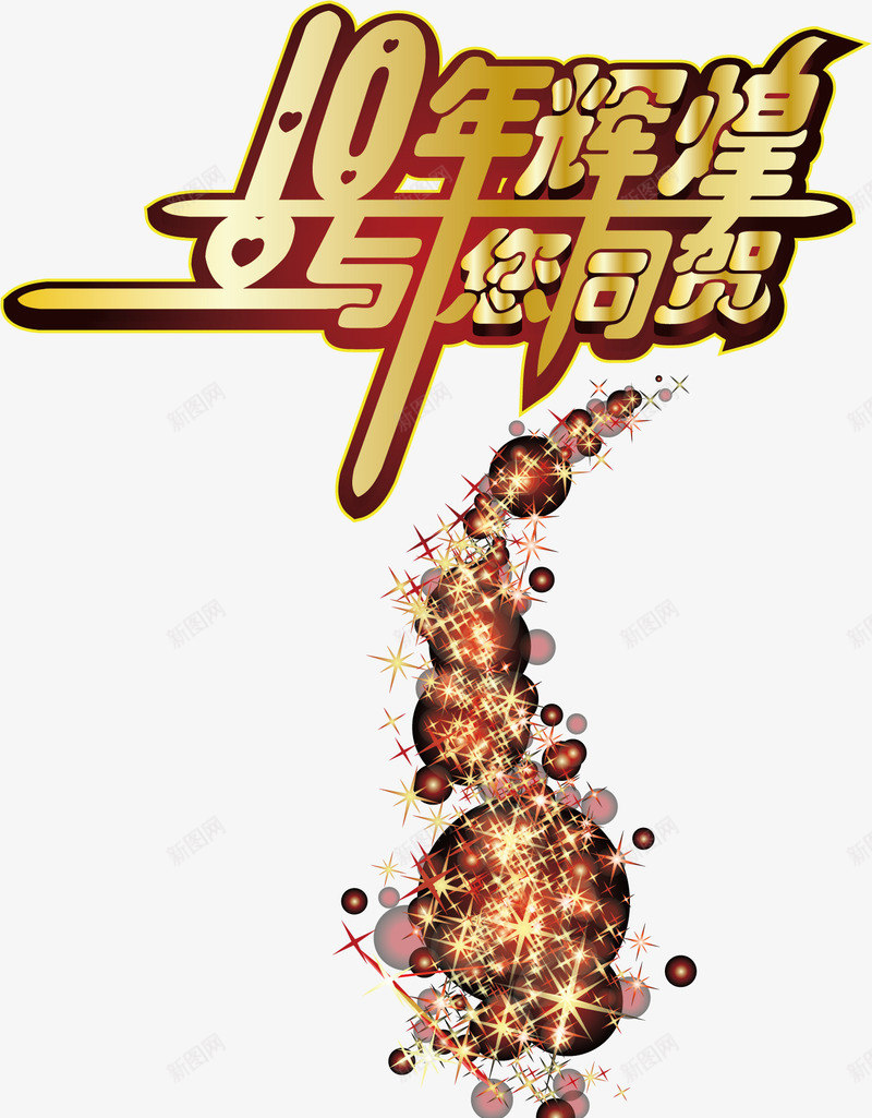 周年庆典海报png免抠素材_新图网 https://ixintu.com 周年 周年庆典 周年海报 庆典 庆典海报 庆典素材