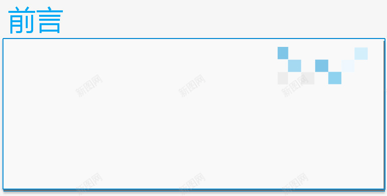 PPT前言png免抠素材_新图网 https://ixintu.com PPT元素 前言 商业 文本背景 科技 蓝色 边框