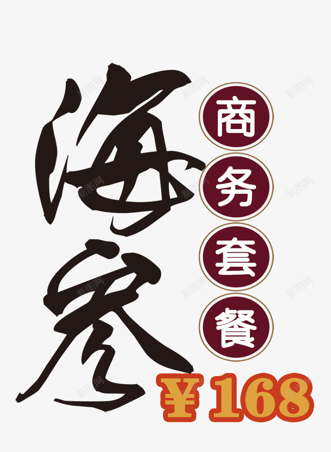 海参毛笔艺术字png免抠素材_新图网 https://ixintu.com 毛笔 海参 艺术字